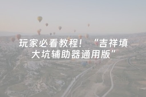 实测分享“微乐麻将助赢神器可试用”（详细透视教程）-哔哩哔哩