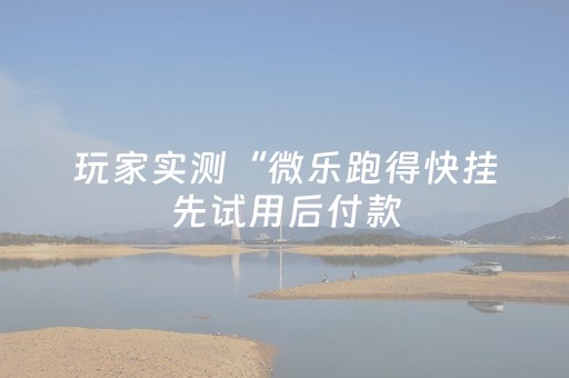 玩家必看攻略“微信抢红包最快的软件”（详细透视教程）-哔哩哔哩