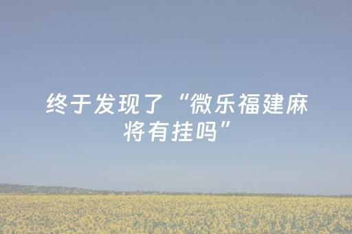 终于发现了“微乐福建麻将有挂吗”（详细透视教程）-哔哩哔哩