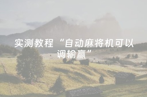 实测教程“自动麻将机可以调输赢”（详细透视教程）-哔哩哔哩