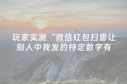 玩家实测“微信红包扫雷让别人中我发的特定数字有什么”（详细透视教程）-哔哩哔哩