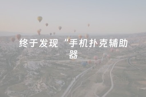 终于发现“手机扑克辅助器（助赢神器通用版）
