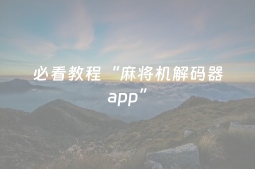 关于“微信小程序斗地主自建房怎么拿好牌”（胜负规律拿好牌)