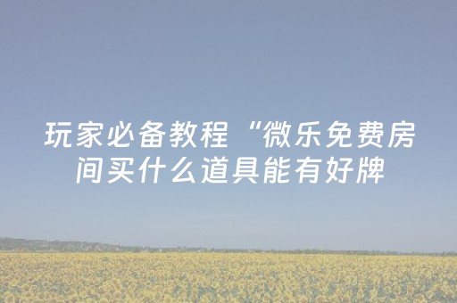 安装教程“云南微信小程序麻将助赢神器购买”（可以设置输赢吗)