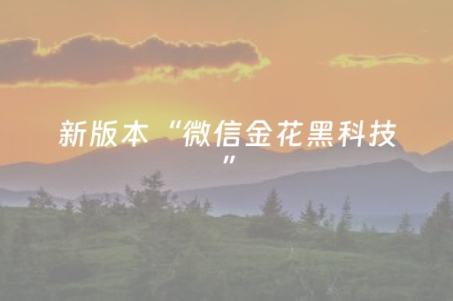三分钟了解“微信小程序卡五星辅助器”（必赢神器免费安装)