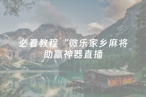 胜率设置方法“微信小程序湖南麻将怎么让系统给好牌”（通用挂软件多少钱)