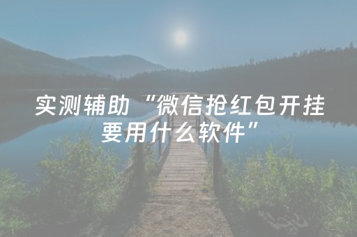 实测辅助“微信抢红包开挂要用什么软件”（详细透视教程）-哔哩哔哩