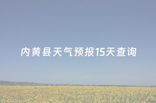 内黄县天气预报15天查询（内黄县天气预报30天气）