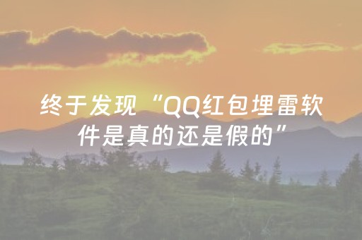终于发现“QQ红包埋雷软件是真的还是假的”（详细透视教程）-哔哩哔哩