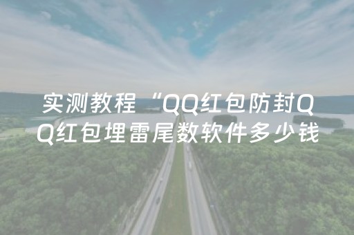 实测教程“QQ红包防封QQ红包埋雷尾数软件多少钱”（详细透视教程）-哔哩哔哩