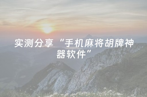实测分享“手机麻将胡牌神器软件”（详细透视教程）-哔哩哔哩