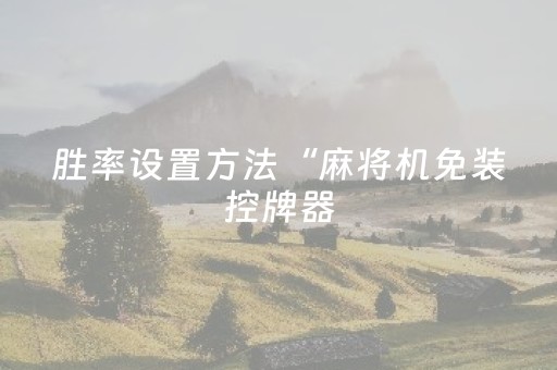 胜率设置方法“麻将机免装控牌器（专用辅牌神器免安装）