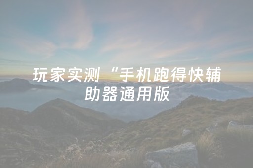 玩家实测“手机跑得快辅助器通用版（专用辅牌神器免安装）