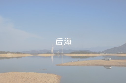 后海（后海酒吧dj版广场舞）