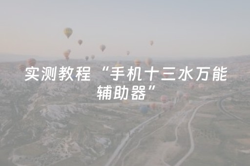 实测教程“手机十三水万能辅助器”（详细透视教程）-哔哩哔哩