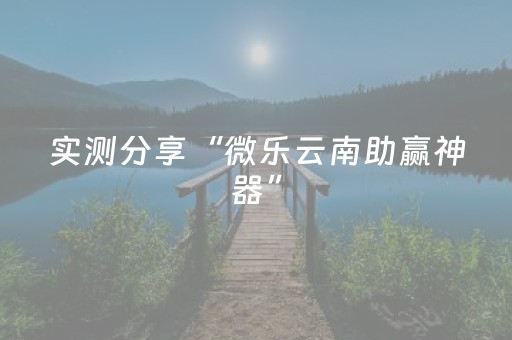 实测分享“微乐云南助赢神器”（详细透视教程）-哔哩哔哩