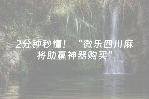 2分钟秒懂！“微乐四川麻将助赢神器购买”（详细透视教程）-哔哩哔哩