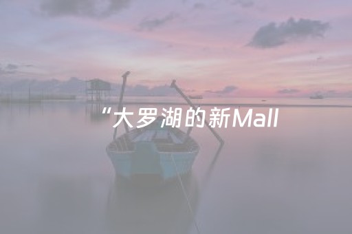 必看教程“手机扑克有外挂吗（助赢神器通用版）
