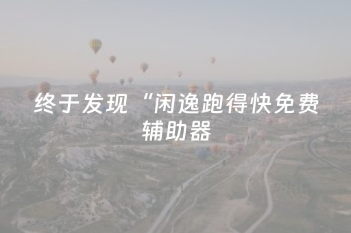 玩家必看教程！“中至玉山打炸辅助器”（详细透视教程）-哔哩哔哩