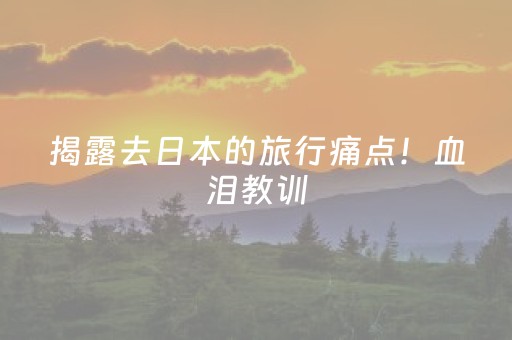 必看教程“星悦麻将有挂吗”（详细透视教程）-哔哩哔哩