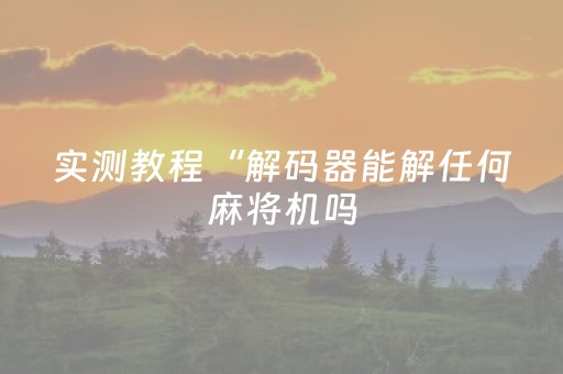 实测教程“解码器能解任何麻将机吗（专用辅牌神器免安装）