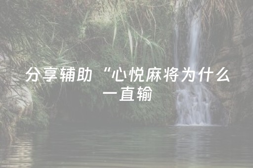 分享辅助“心悦麻将为什么一直输（助赢神器通用版）