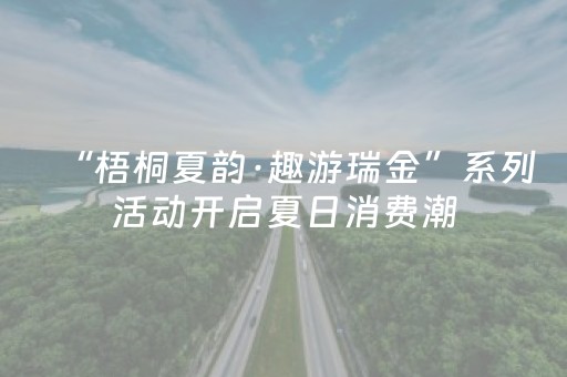 玩家必备攻略“微信小程序四川麻将怎么让系统发好牌”（必赢神器免费安装)