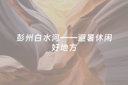 玩家必看教程！“手机打牌系统怎么才会给发好牌”（详细辅助教程）-哔哩哔哩