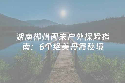 实测教程“微信红包修改尾数的软件”（详细透视教程）-哔哩哔哩