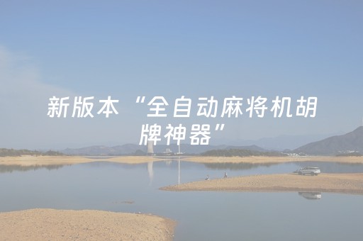 新版本“全自动麻将机胡牌神器”（详细透视教程）-哔哩哔哩