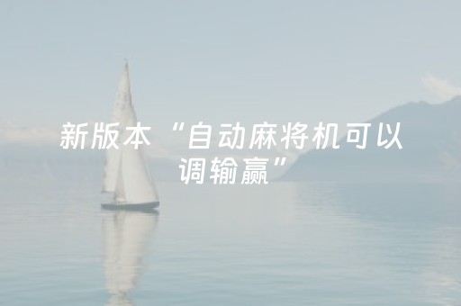 新版本“自动麻将机可以调输赢”（详细透视教程）-哔哩哔哩