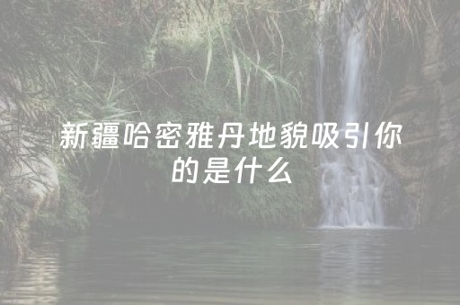 安装教程“微信小程序山西麻将助赢神器”（究竟是不是有挂)