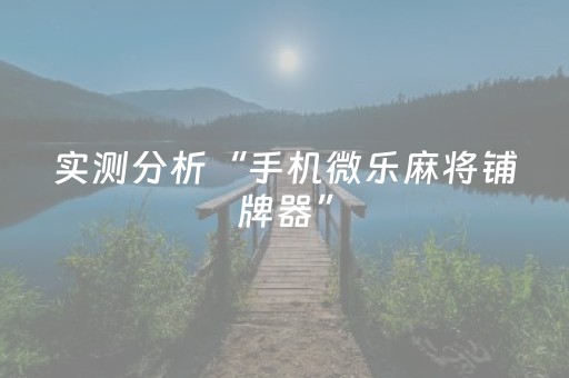 实测分析“手机微乐麻将铺牌器”（详细开挂教程）-哔哩哔哩