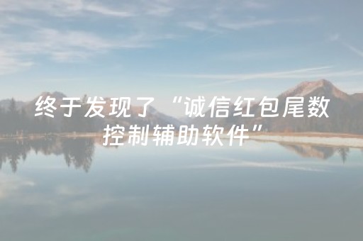 终于发现了“诚信红包尾数控制辅助软件”（详细透视教程）-哔哩哔哩