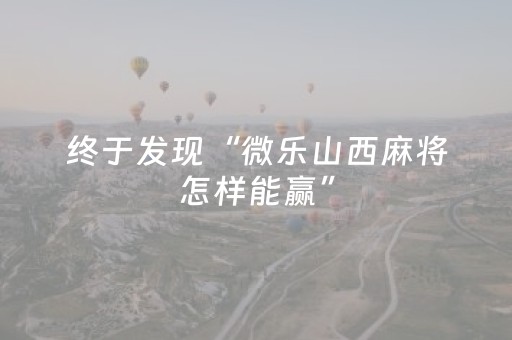 终于发现“微乐山西麻将怎样能赢”（详细透视教程）-哔哩哔哩