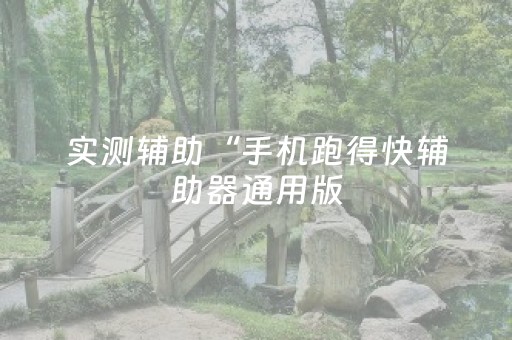 实测辅助“手机跑得快辅助器通用版（专用辅牌神器免安装）
