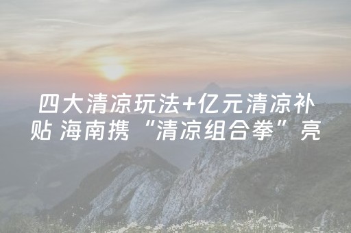 终于发现“最新抢红包扫雷埋雷尾数开挂辅助”（详细透视教程）-哔哩哔哩
