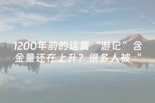 必看教程“微乐开挂会被检测吗”（详细透视教程）-哔哩哔哩