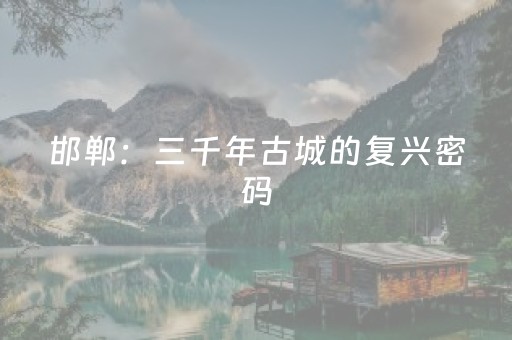 给玩家盘点十款“微信雀神麻将好友房怎么才能赢”（胜负规律拿好牌)