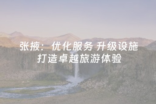 必看教程“边锋跑得快有挂吗（助赢神器通用版）