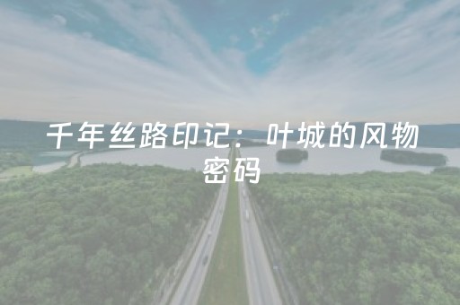 实测分享“微乐麻将神器通用版（助赢神器通用版）