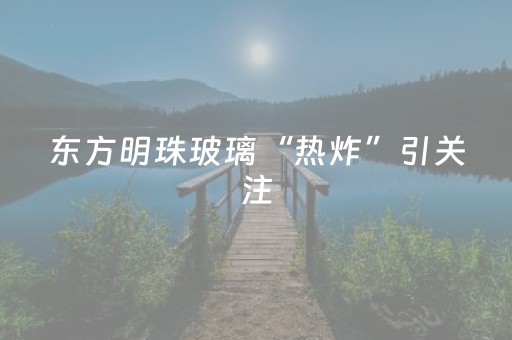 东方明珠玻璃“热炸”引关注，高温下玻璃设施安全几何？