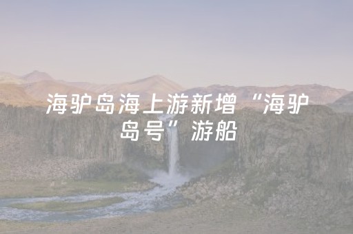 玩家必看攻略“微信小程序海南麻将专用辅助神器”（开挂辅助插件)
