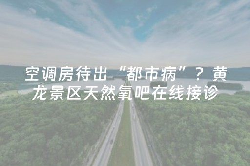 黑料“微信小程序辽宁麻将助赢神器购买”（怎么让系统给自己好牌)