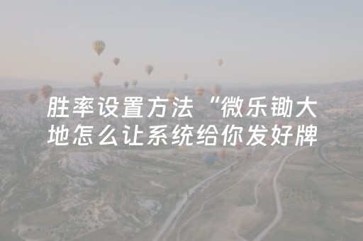 胜率设置方法“QQ真的有玩埋雷避雷发80元10个包能控制尾数”（详细透视教程）-哔哩哔哩