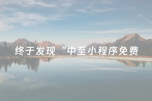 终于发现了“白金岛长沙麻将如何打赢（助赢神器通用版）
