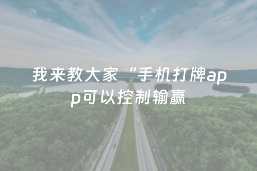 分享辅助“手机十三水有挂吗（助赢神器通用版）