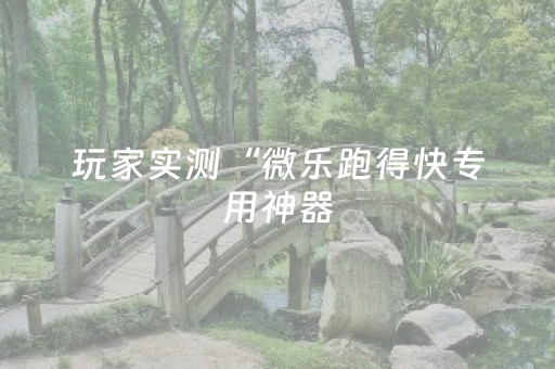 玩家必看攻略“麻将飞针设备多少钱（助赢神器通用版）
