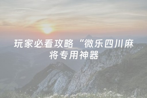 胜率设置方法“微乐广东麻将怎么提高胜率（专用辅牌神器免安装）