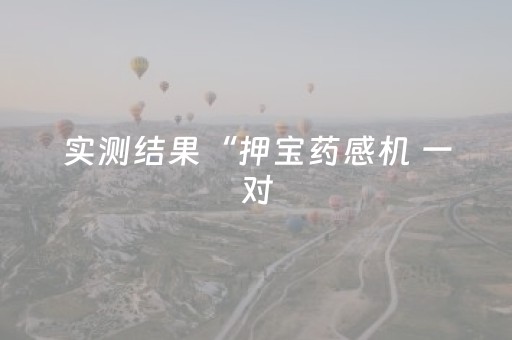 实测结果“押宝药感机 一对（助赢神器通用版）